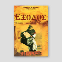 ΕΞΟΔΟΣ — front cover