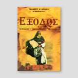 ΕΞΟΔΟΣ — front cover
