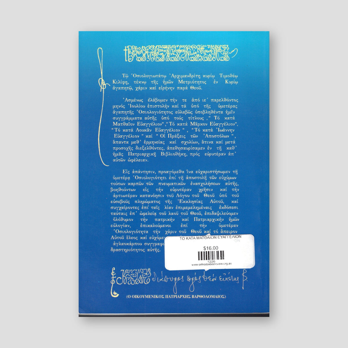 Το Κατά Ματθαίον Ευαγγέλιον — back cover