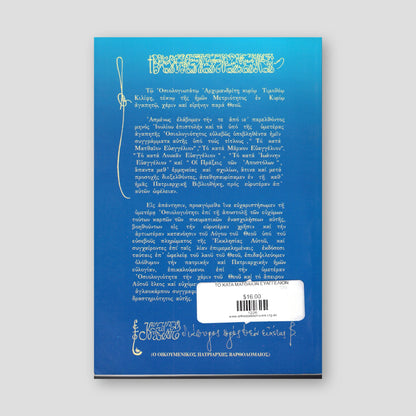 Το Κατά Ματθαίον Ευαγγέλιον — back cover