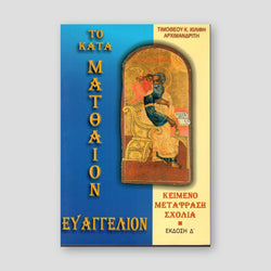 Το Κατά Ματθαίον Ευαγγέλιον — front cover