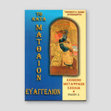 Το Κατά Ματθαίον Ευαγγέλιον — front cover