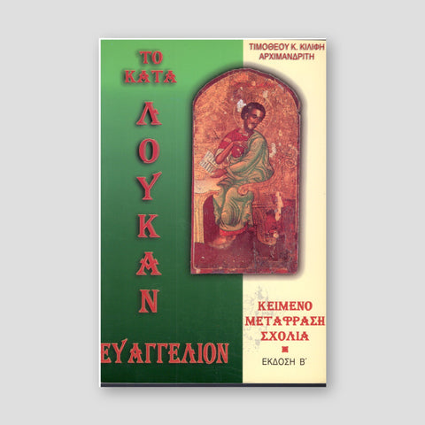 Το Κατά Λουκάν Ευαγγέλιον — front cover