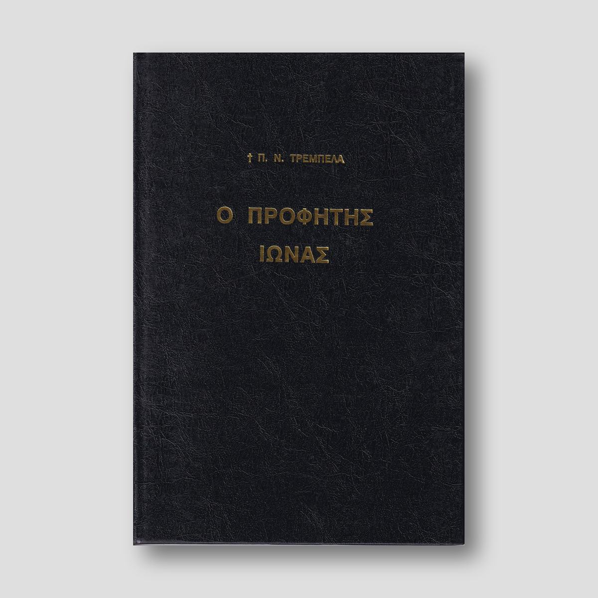 Ο Προφήτης Ιωνάς — front cover