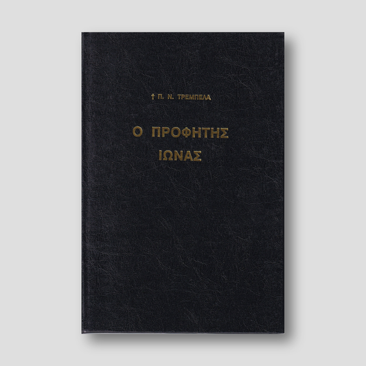 Ο Προφήτης Ιωνάς — front cover
