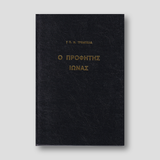 Ο Προφήτης Ιωνάς — front cover