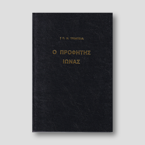 Ο Προφήτης Ιωνάς — front cover
