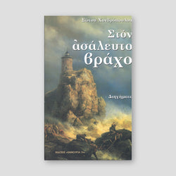 Στον ασάλευτο βράχο — front cover