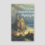 Στον ασάλευτο βράχο — front cover