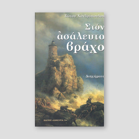 Στον ασάλευτο βράχο — front cover