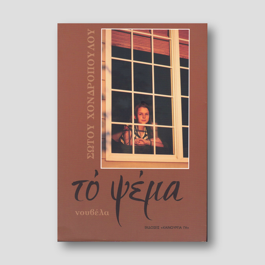 Το Ψέμα (Νουβέλο) — front cover