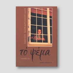 Το Ψέμα (Νουβέλο) — front cover