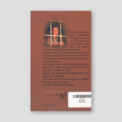 Το Ψέμα (Νουβέλο) — back cover