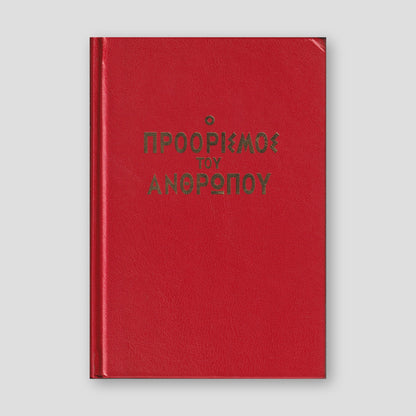 Ο Προόρισμος του Ανθρώπου — front cover