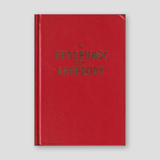 Ο Προόρισμος του Ανθρώπου — front cover