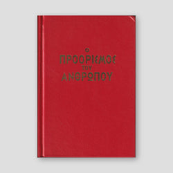 Ο Προόρισμος του Ανθρώπου — front cover