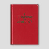 Ο Προόρισμος του Ανθρώπου — front cover