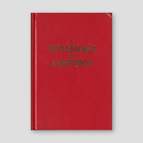 Ο Προόρισμος του Ανθρώπου — front cover