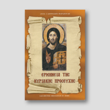 Ερμηνεία Κυριακής Προσευχής — front cover