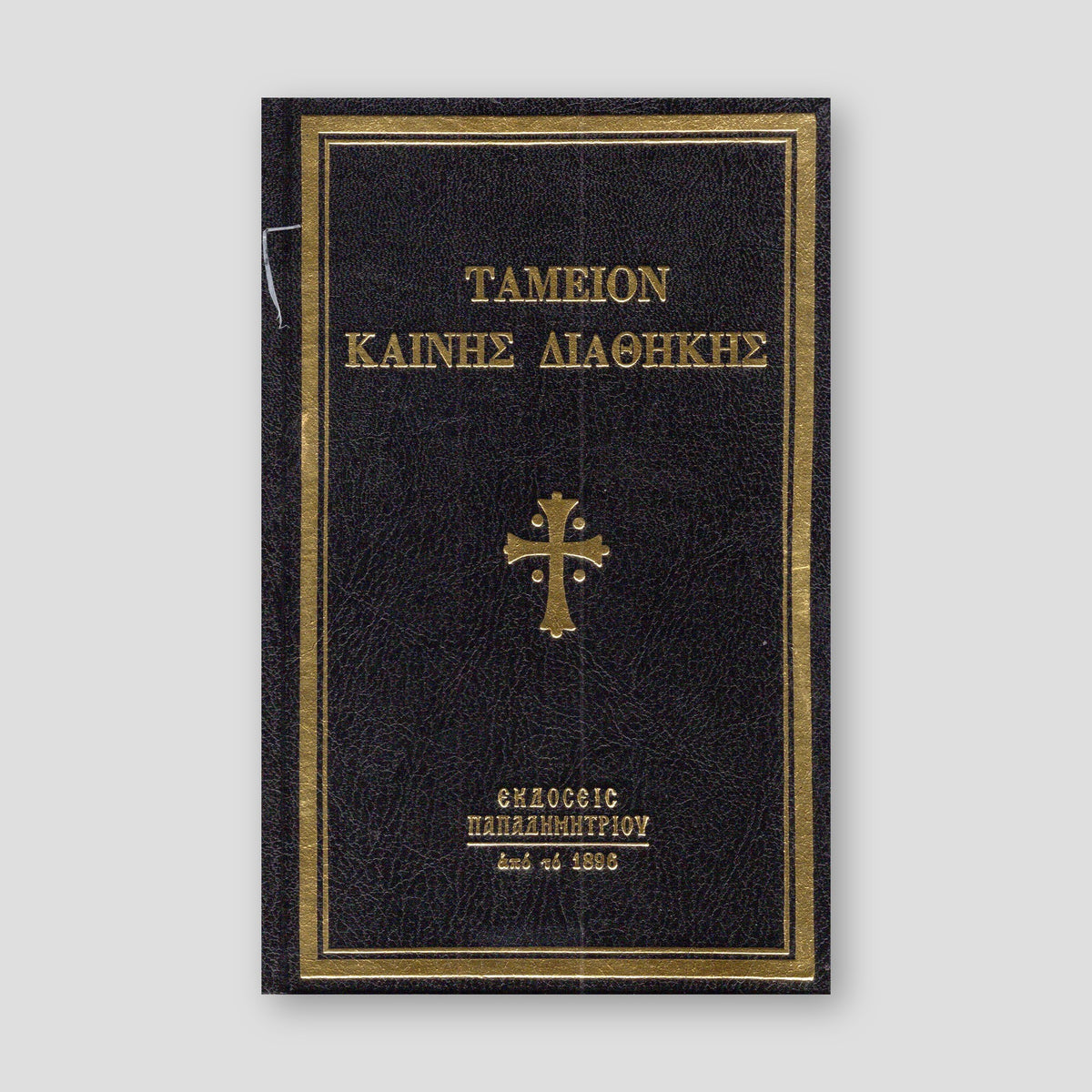 Ταμείον Καινής Διαθήκης — front cover