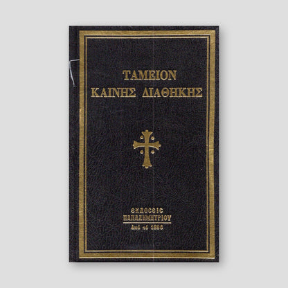 Ταμείον Καινής Διαθήκης — front cover