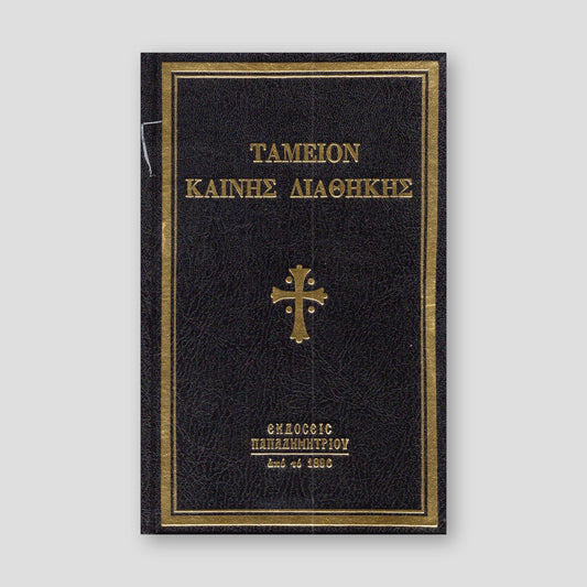 Ταμείον Καινής Διαθήκης — front cover