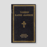 Ταμείον Καινής Διαθήκης — front cover