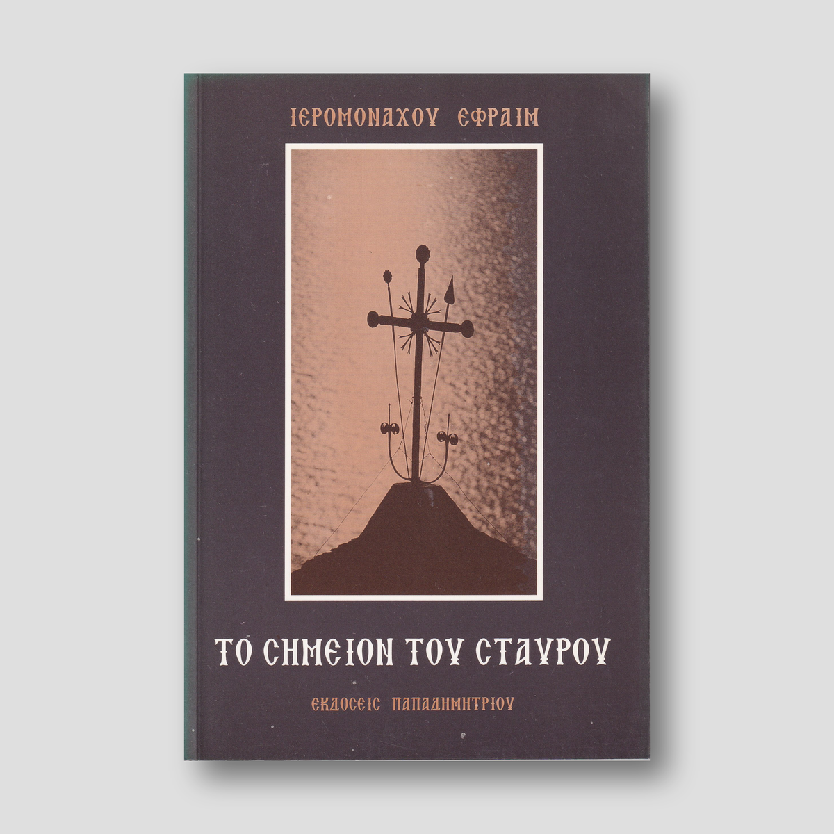 Σημείον του Σταυρού — front cover