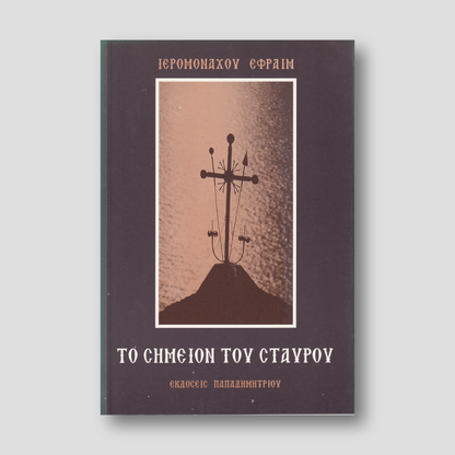 Σημείον του Σταυρού — front cover