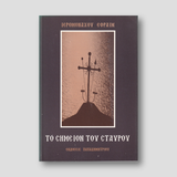 Σημείον του Σταυρού — front cover