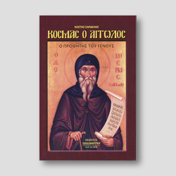 Κοσμάς ο Αιτωλός - Ο Προφήτης του Γένος — front cover
