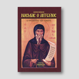 Κοσμάς ο Αιτωλός - Ο Προφήτης του Γένος — front cover