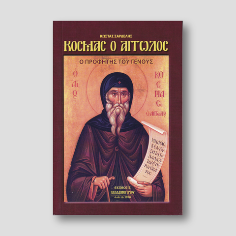 Κοσμάς ο Αιτωλός - Ο Προφήτης του Γένος — front cover