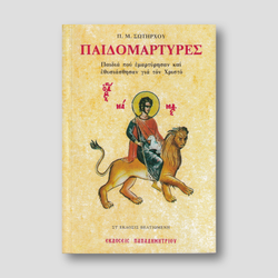 Παιδομάρτυρες — front cover