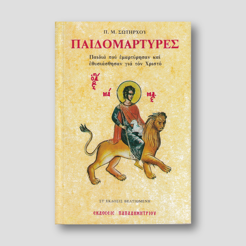 Παιδομάρτυρες — front cover