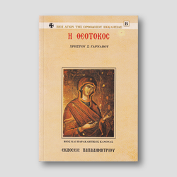 Η Θεοτόκος ~ Βίος και Παρακλητικός Κανώνας — front cover