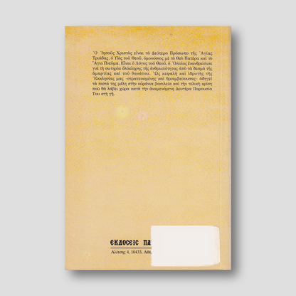 Ιησούς Χριστός — back cover