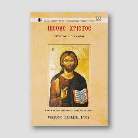 Ιησούς Χριστός — front cover
