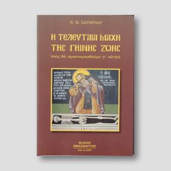 Η τελευταία μάχη της γήινης ζωής — front cover