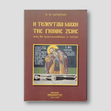 Η τελευταία μάχη της γήινης ζωής — front cover
