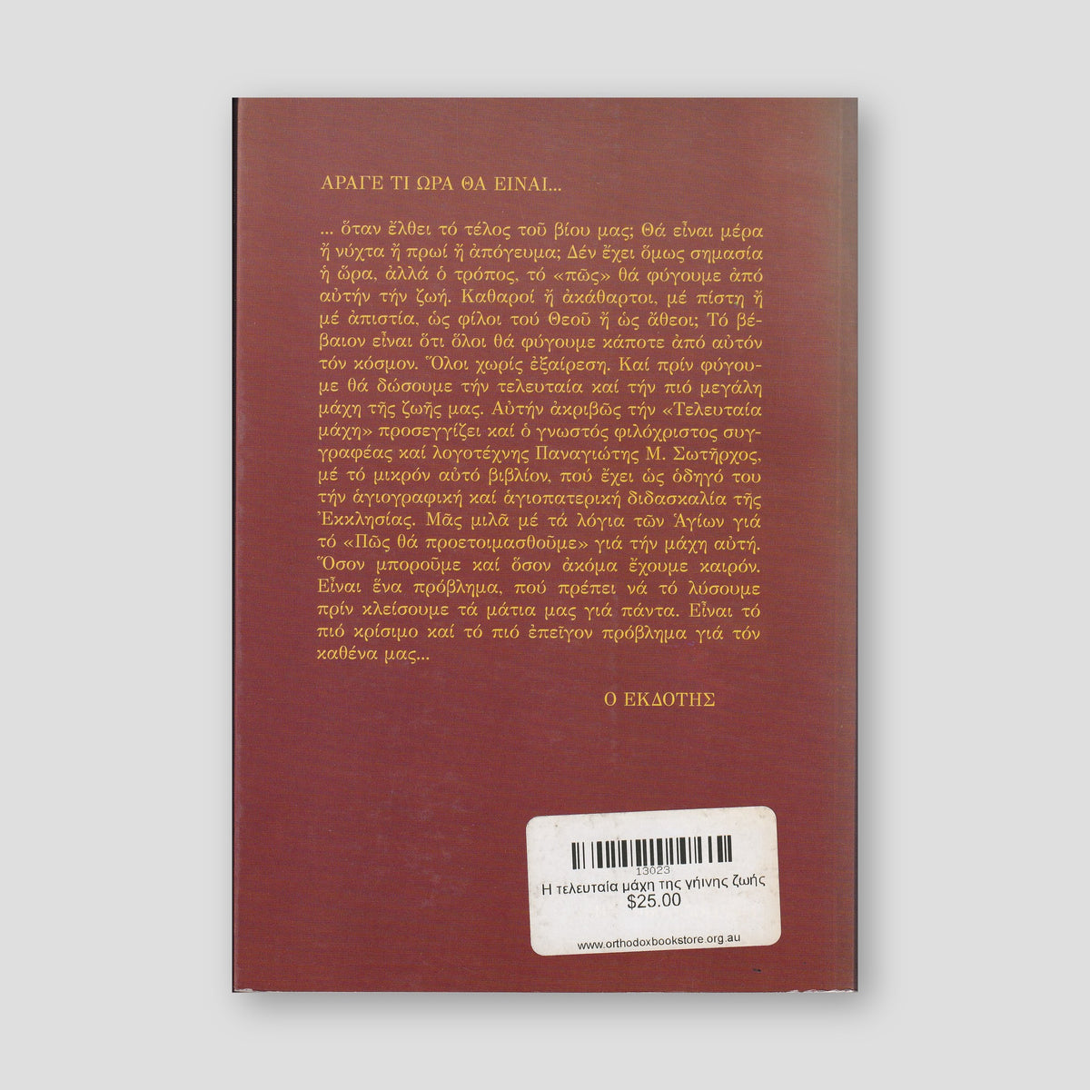 Η τελευταία μάχη της γήινης ζωής — back cover