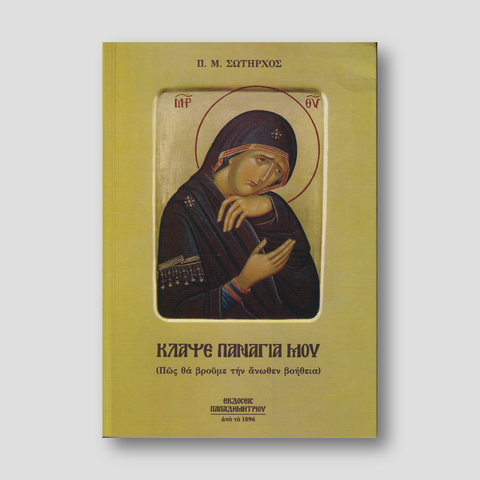 Κλάψε Παναγιά μου — front cover