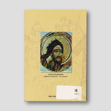 Φωνή Βοώντος εν τη Ερήμου — back cover