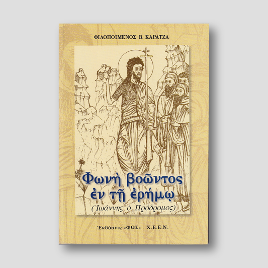 Φωνή Βοώντος εν τη Ερήμου — front cover