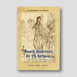 Φωνή Βοώντος εν τη Ερήμου — front cover