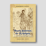 Φωνή Βοώντος εν τη Ερήμου — front cover