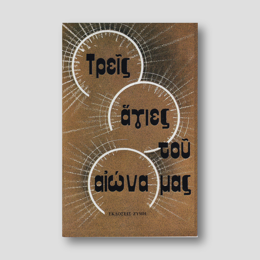 Τρείς Άγιες του Αιώνα Μας — front cover