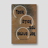 Τρείς Άγιες του Αιώνα Μας — front cover