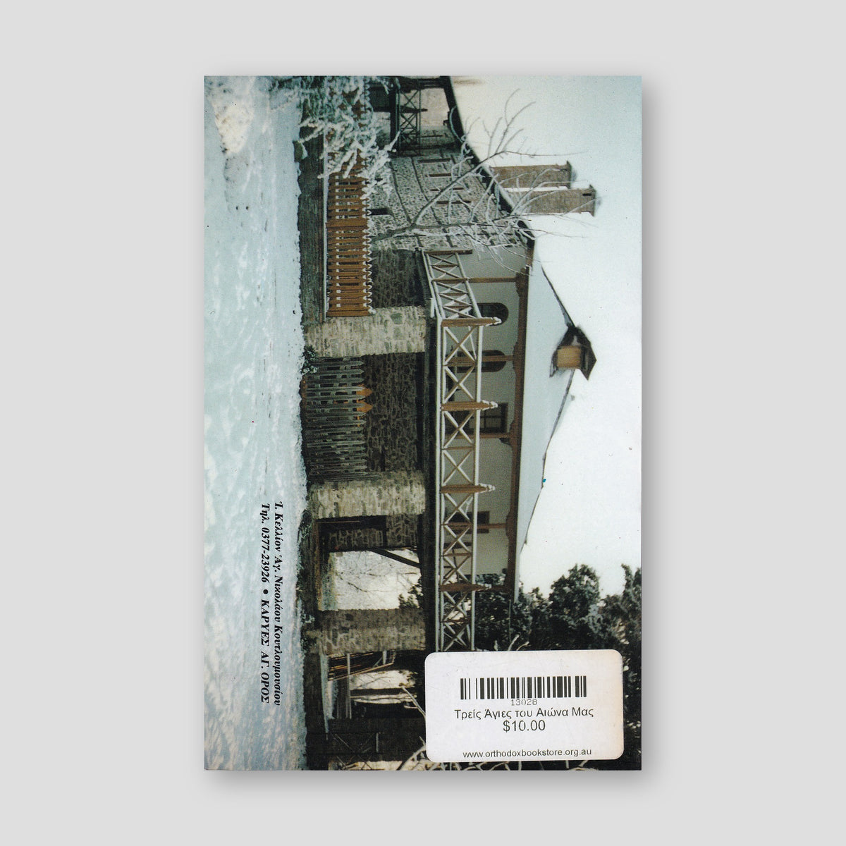 Τρείς Άγιες του Αιώνα Μας — back cover