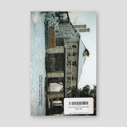 Τρείς Άγιες του Αιώνα Μας — back cover
